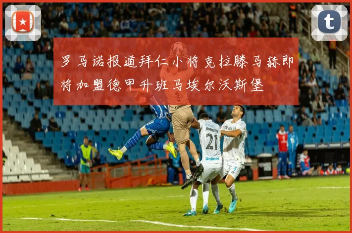 罗马诺报道拜仁小将克拉滕马赫即将加盟德甲升班马埃尔沃斯堡