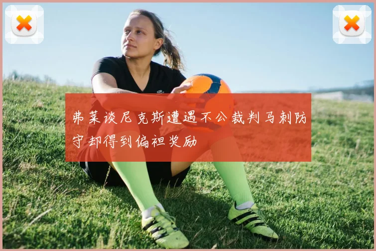 弗莱谈尼克斯遭遇不公裁判马刺防守却得到偏袒奖励