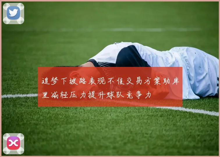 追梦下坡路表现不佳交易方案助库里减轻压力提升球队竞争力
